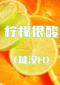 柠檬很酸的饮品配方