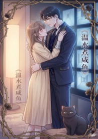 温水煮咸鱼(偏执/控制 1V1 H)